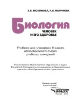 book Биология. Человек и его здоровье. 8 класс