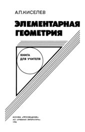 book Элементарная геометрия. Книга для учителя