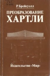 book Преобразование Хартли: Теория и приложения