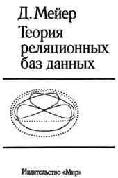 book Теория реляционных баз данных