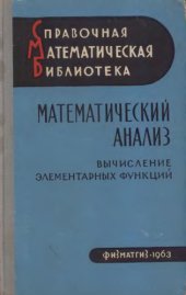 book Математический анализ. Вычисление элементарных функций