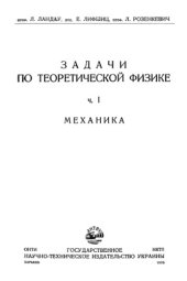 book Задачи по теоретической физике, часть 1. Механика