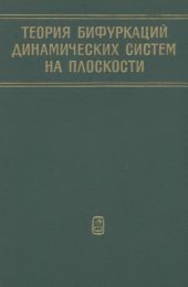 book Теория бифуркаций динамических систем на плоскости