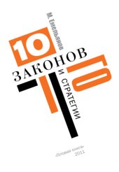 book Десять законов Го и стратегии