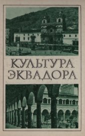 book Культура Эквадора