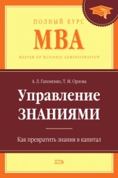 book Управление знаниями. Как превратить знания в капитал.