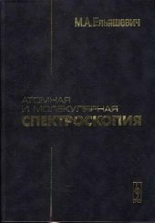 book Атомная и молекулярная спектроскопия