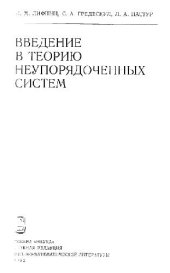 book Введение в теорию неупорядоченных систем