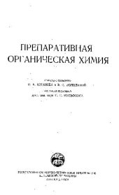 book Препаративная орнаническая химия