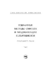 book Избранные методы синтеза и модификации гетероциклов