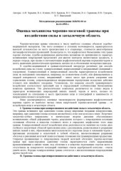 book Оценка механизма черепно-мозговой травмы при воздействии силы в затылочную область