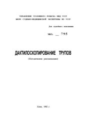 book Дактилоскопирование трупов