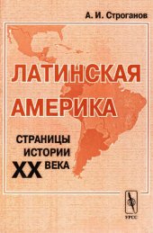 book Латинская Америка. Страницы истории ХХ века