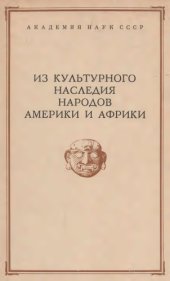 book Из культурного наследия народов Америки и Африки