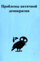 book Проблемы античной демократии