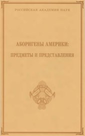 book Аборигены Америки: Предметы и представления