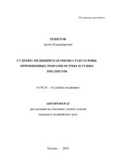 book Судебно-медицинская оценка ран головы, причиненных ребрами острых и тупых предметов