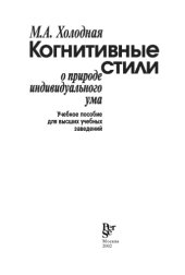 book Когнитивные стили: о природе индивидуального ума