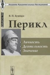 book Перикл: Личность, деятельность, значение