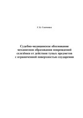 book Судебно-медицинское обоснование механизмов образования повреждений селезёнки от действия тупых предметов с ограниченной поверхностью соударения