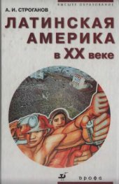 book Латинская Америка в XX веке