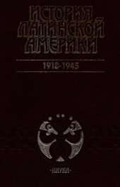 book История Латинской Америки. 1918-1945