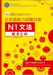 book 45日間で完全マスター 日本語能力試験対策N1文法総まとめ