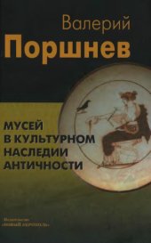 book Мусей в культурном наследии античности