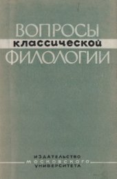 book Вопросы классической филологии