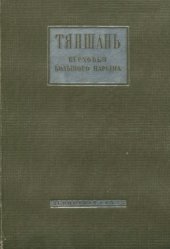 book Тянь-Шань. Верховья Большого Нарына