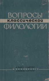 book Вопросы классической филологии