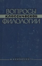 book Вопросы классической филологии