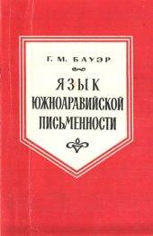 book Язык южноаравийской письменности