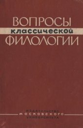 book Вопросы классической филологии