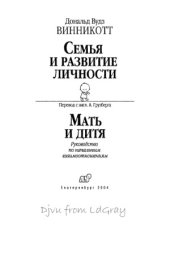 book Семья и развитие личности. Мать и дитя