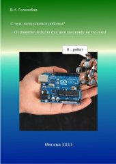 book С чего начинаются роботы. О проекте Arduino для школьников (и не только)