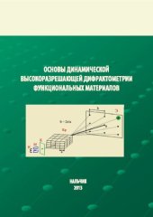 book Основы динамической высокоразрешающей дифрактометрии функциональных материалов