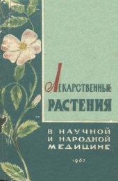 book Лекарственные растения в научной и народной медицине