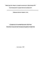 book Особенности формирования спектров трехкристальной рентгеновской дифрактометрии
