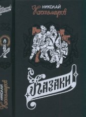 book Казаки. Исторические монографии и исследования