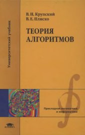 book Теория алгоритмов