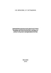 book ДИФФЕРЕНЦИАЛЬНАЯ ДИАГНОСТИКА ИШЕМИЧЕСКОЙ БОЛЕЗНИ СЕРДЦА И АЛКОГОЛЬНОЙ КАРДИОМИОПАТИИ