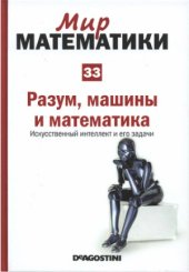 book Разум, машины и математика. Искусственный интеллект и его задачи