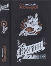 book Богдан Хмельницкий