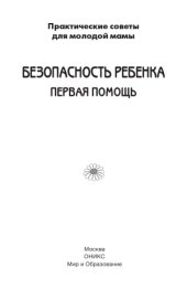 book Безопасность ребенка. Первая помощь