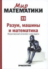 book Разум, машины и математика. Искусственный интеллект и его задачи