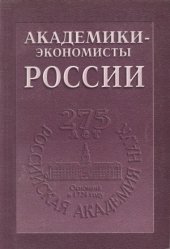 book Академики-экономисты России