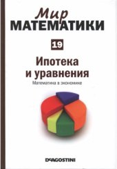 book Ипотека и уравнения. Математика в экономике
