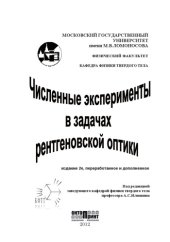 book Численные эксперименты в задачах рентгеновской оптики