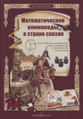 book Математические олимпиады в стране сказок